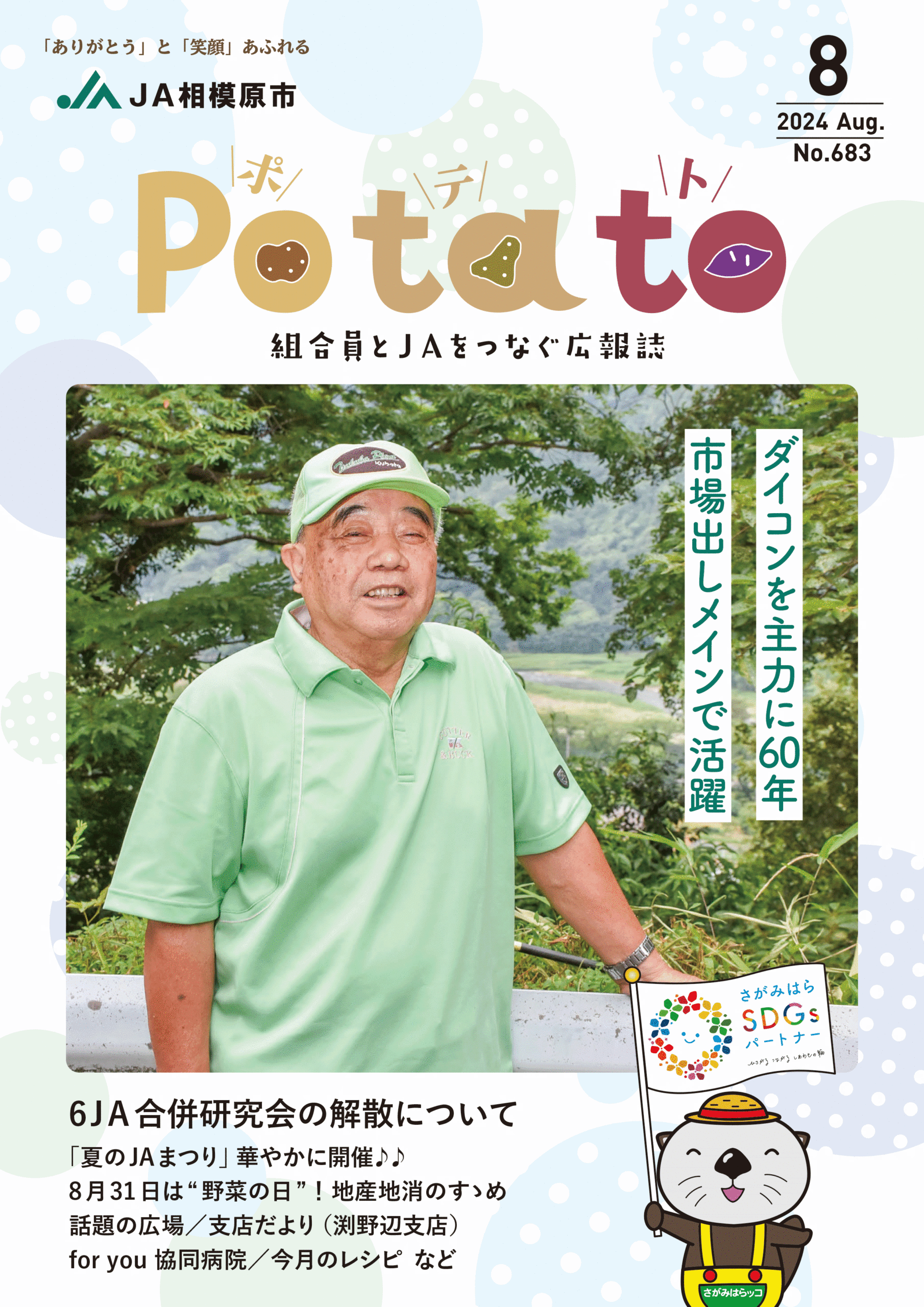 Potato 令和6年8月号