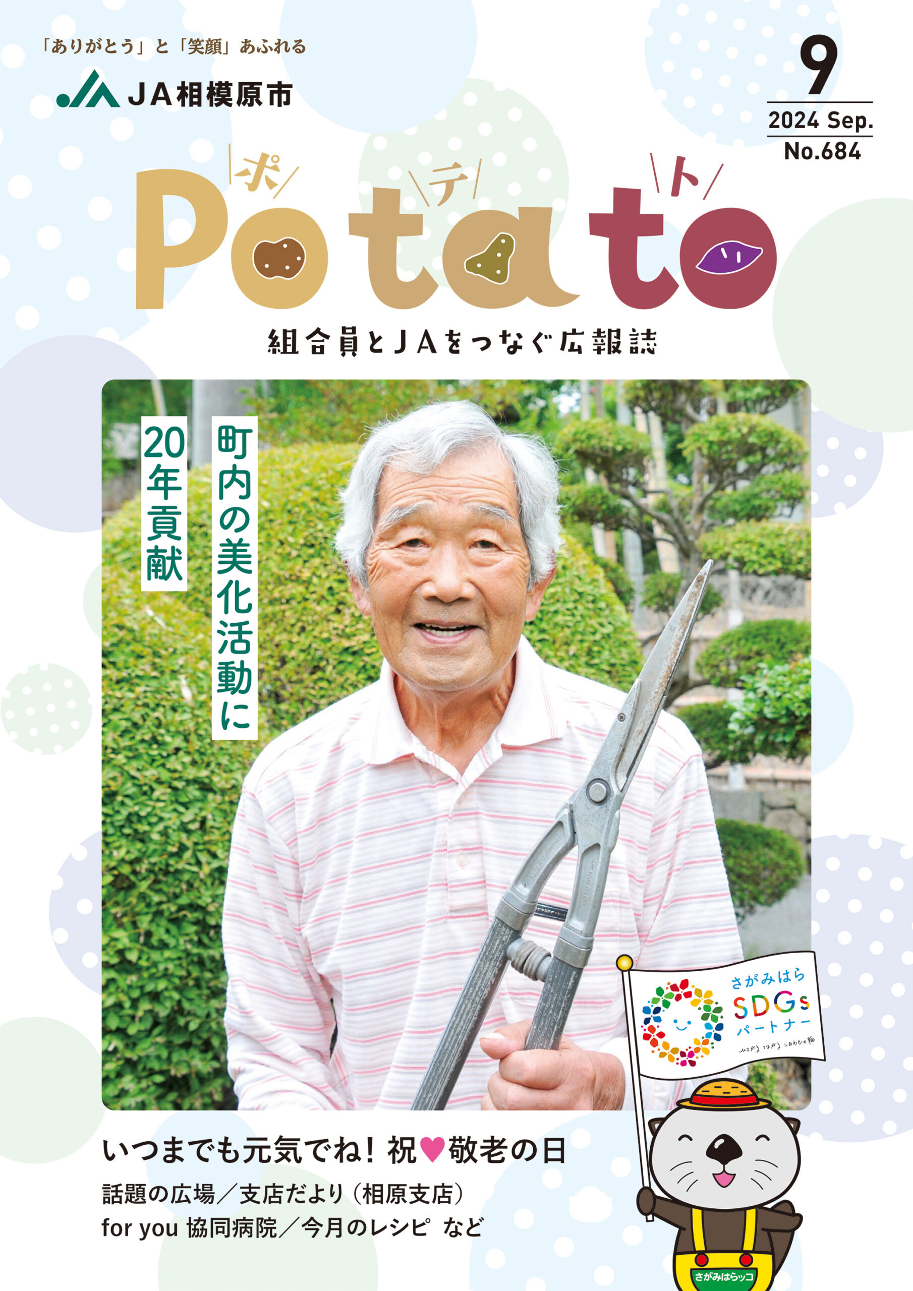 Potato 令和6年9月号