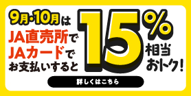 ９月・１０月はJA直売所でJAカードでお支払いすると15％相当おトク！