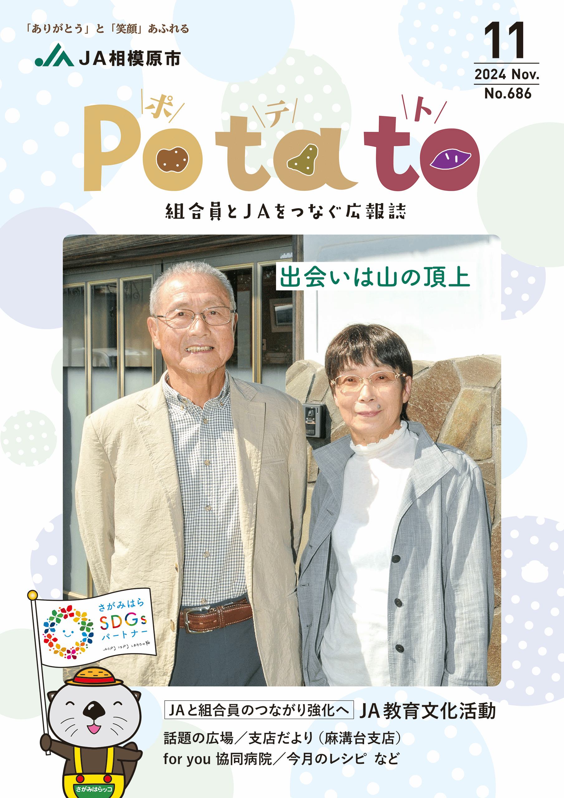 Potato 令和6年11月号表紙