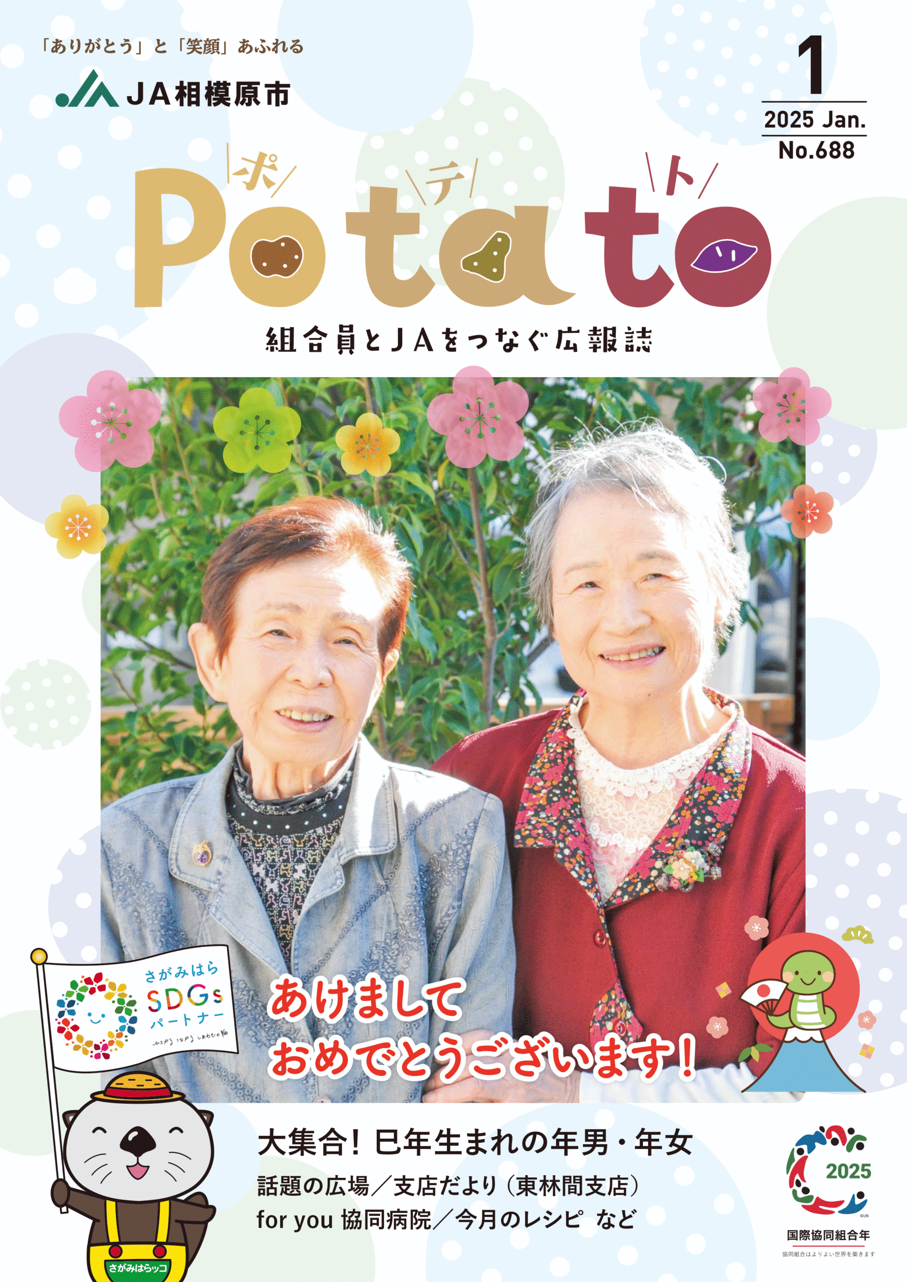 Potato 令和7年1月号